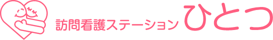 訪問看護ステーションひとつ