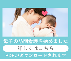 母子の訪問看護はじめました　詳しくはこちら