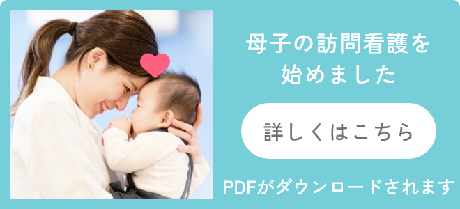母子の訪問看護はじめました　詳しくはこちら